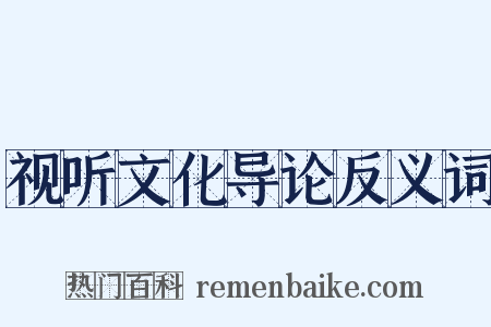 视听文化导论反义词是什么意思的图片